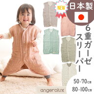 スリーパー 冬 新生児 赤ちゃん 冬用 秋 春 angerolux アンジェロラックス 日本製 6重 ガーゼ スリーパー…