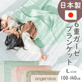 ＼6600円⇒30％OFF／ 三河木綿 6重 ガーゼケット 泉州 angerolux アンジェロラックス 6重ガーゼケット L (100-140cm) 【正規品】 モスリン ベビー ガーゼケット ガーゼブランケット 6重織り 出産祝い 赤ちゃん おくるみ ひざ掛け ギフト 12ss