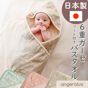 出産祝い フード付きタオル おくるみ angerolux アンジェロラックス 日本製 6重ガーゼ フード付きバスタオル 【正規品】 こども 子ども ベビー 子供 赤ちゃん ガーゼタオル ギフト 人気 おすす