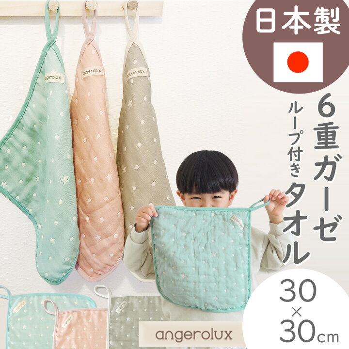 楽天市場】ループ付きタオルおしゃれ ループタオル保育園 angerolux 