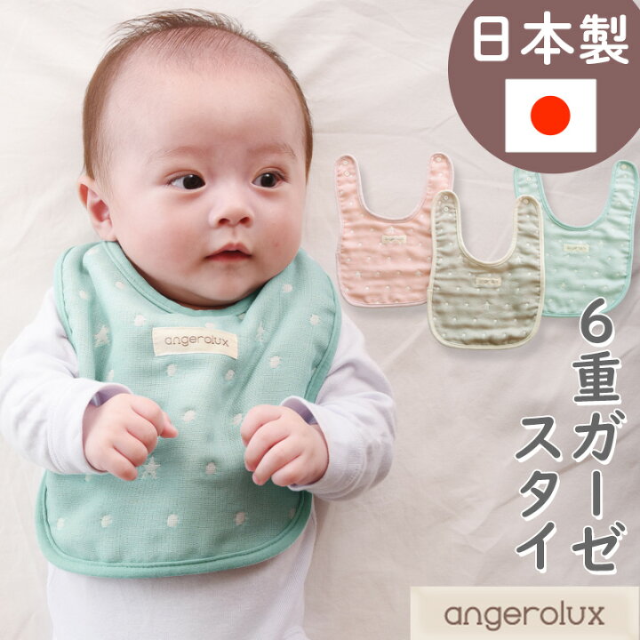 楽天市場 ベビー スタイ シンプル ガーゼ スタイ ベビースタイ よだれかけ スタイ 女の子 スタイ 男の子 アンジェロラックス 6重ガーゼスタイ Angerolux ベビー 日本製 コットン スタイ 綿100 入園準備 出産祝い 公式 あす楽 ファッション雑貨 小物 メール便可3点