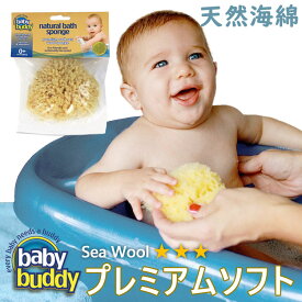 ボディスポンジ 子供 海綿 お風呂 Baby Buddy ベビーバディ ナチュラル バス スポンジ Sea Wool（プレミアムソフト） 【正規品】 天然海綿 バススポンジ お風呂グッズ おしゃれ アレルギー 敏感肌 体洗い ベビー用品