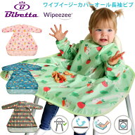 離乳食 エプロン テーブル 一体型 ロング Bibetta ビベッタ ワイプイージー カバーオール ビブ 【正規品…