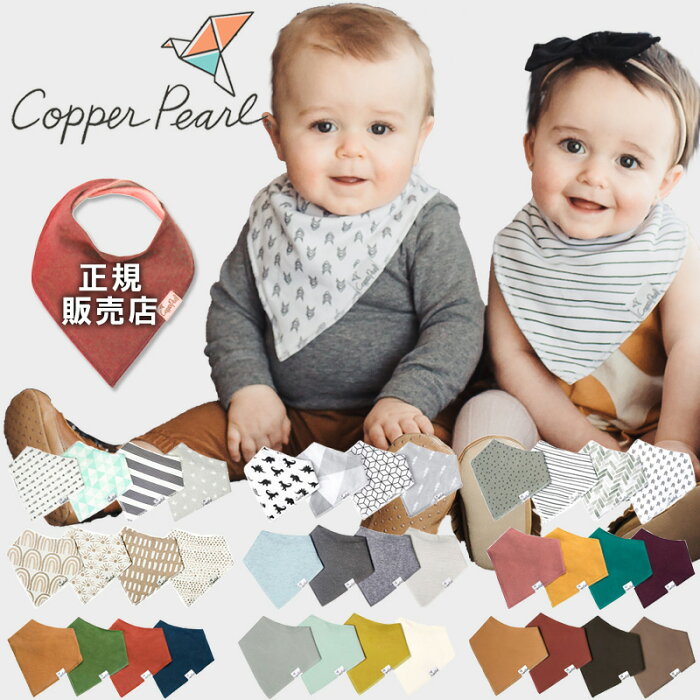 スタイ 男の子 シンプル スタイ 女の子 スタイ おしゃれ 女の子 スタイ セット よだれかけ コッパーパール Copper Pearl バンダナ ビブ 4枚セット 正規品 出産祝い 女の子 男の子 ベビー用品 新生児 防水 ファッション雑貨 小物 メール便可1点まで Product Details