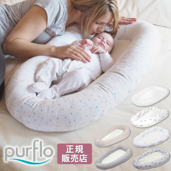 楽天市場】【販売終了】ベッドインベッド 洗濯可能 赤ちゃん purflo 