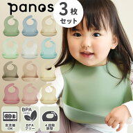 シリコン エプロン ビブ スタイ Panos パノス かろやか シリコンビブ 3枚 セット 【正規品】 ベビー 離乳…