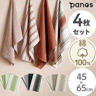 ★8/11 AM2時までポイント10倍★ 【レビュー特典付】 Panos キッチンクロス 4枚セット 45×65cm 綿100% …