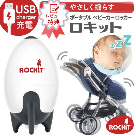 ★6/10までポイント5倍★ バウンサー 電動 揺りかご スイング 赤ちゃん 夜泣き 防止 グッズ Rockit ロキット USBポータブル ベビーカー ロッカー 【正規品】 夜泣き対策 寝かしつけ おもちゃ 子供 ベビー 充電 新生児 安眠グッズ 出産祝い 電動バウンサー