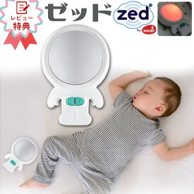 赤ちゃん 夜泣き 対策 グッズ 防止 Rockit ロキット スリープスーザー Zed (ゼッド) 【正規品】 寝かしつけ ギフト 子供 ベビー ライト 電動 ゆりかご 新生児 安眠 出産祝い 寝ぐずり 睡眠 寝不足 ポータブル 睡眠誘導マシン ナイトライト