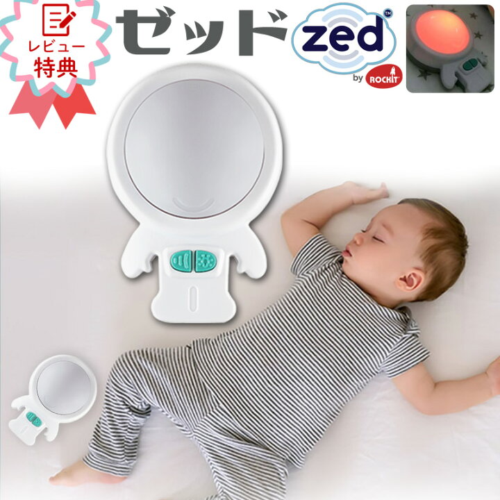 楽天市場 ロキット スリープスーザー Zed ゼッド Rockit ポータブル 睡眠誘導マシン 寝かしつけ用おもちゃ ベッドサイドランプ 胎内音 赤ちゃん寝かしつけ 夜泣き対策 黄昏泣き ナイトライト A波 オルゴール ソルフェジオ周波数 赤ちゃん あす楽 ベビー用寝具