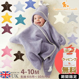 【お買い物マラソンP10倍＆クーポン有】 【期間限定★無料ラッピングOK】 おくるみ 秋冬 Tuppence & Crumble 星型アフガン スターラップ 4-10M(生後4〜10ヶ月頃) 秋 生まれ 冬 アフガン 冬用 高級 可愛い 赤ちゃん ベビー ブランド おしゃれ