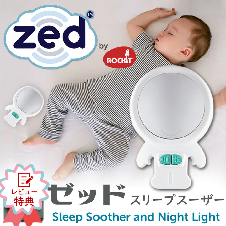 楽天市場 ロキット スリープスーザー Zed ゼッド Rockit ポータブル 睡眠誘導マシン 寝かしつけ用おもちゃ ベッドサイドランプ 胎内音 赤ちゃん寝かしつけ 夜泣き対策 黄昏泣き ナイトライト A波 オルゴール ソルフェジオ周波数 赤ちゃん あす楽 ベビー用寝具
