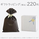 ギフトラッピング【確認事項】※のし掛けは非対応です ※複数個（個別）ラッピングの場合必ず個数分をカートに入れて下さい ※ラッピング方法については備考欄へご記入ください