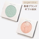 アンジェロラックス ブランド専用ギフトBOX《angerolux正規販売店限定》★数量限定★※【確認事項】複数個（個別）ラッピングの場合必ず個数分をカートに入れて下さい