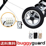 ★3/11(水)2時までP10倍＆クーポン有★ ベビーカー 盗難防止 鍵 チェーン ロック Buggygear バギーギア …