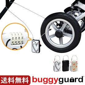 ベビーカー 盗難防止 鍵 チェーン ロック Buggygear バギーギア バギーケーブルロック by Buggyguard バギーガード 【正規品】 おすすめ グッズ サイベックス ワイヤー 自転車 ワイヤーケーブル ナンバー 防犯 [RSL]