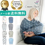 授乳ケープ 夏 涼しい ポンチョ おしゃれ Copper Pearl コッパーパール マルチユースカバー 【正規品】ボ…