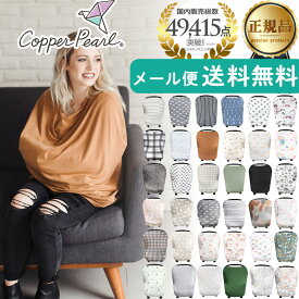 ★6/10までポイント5倍★ 授乳ケープ ポンチョ 360 おしゃれ Copper Pearl コッパーパール マルチユースカバー 正規品 オールシーズン 授乳カバー 人気 シンプル 出産祝い 赤ちゃん ベビー用品 授乳服 かわいい ケープ 大判 ワイヤー【メール便1点迄】