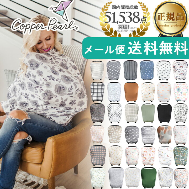 楽天市場 授乳ケープ コッパーパール ポンチョ 360度 人気 エプロン おすすめ Uv 型 マルチユースカバー Copper Pearl 正規品 オールシーズン 授乳カバー 人気 シンプル おしゃれ 出産祝い 赤ちゃん ベビー用品 ベビーグッズ 授乳服 かわいい ケープ 大判 メール便可1