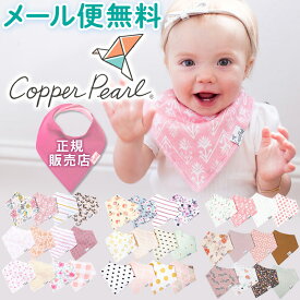 ★3％OFFクーポンあり！P5倍★ よだれかけ 裏 防水 スタイ 女の子 Copper Pearl コッパーパール バンダナ ビブ 4枚セット 正規品 ブランド おしゃれ 出産祝い スタイセット ベビースタイ セット 可愛い 贈り物 吸水力 子供 速乾 ベビー 赤ちゃん 【メール便可1点まで】