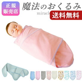 おくるみ 寝かしつけ スワドル 子供 ベビー Miracle Blanket ミラクルブランケット 魔法のおくるみ 夜泣き 赤ちゃん 防止 グッズ 対策 新生児 服 方法 ねんね 神アイテム モロー 反射 出産祝い ひっかき防止 綿 女の子 男の子