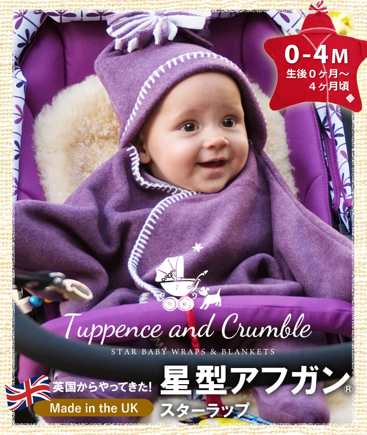 楽天市場】Tuppence & Crumble 星型アフガン スターラップ 0-4M(新生児 