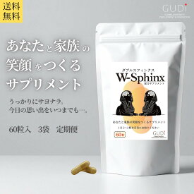【 定期便 だと 9%OFF 】ダブルスフィンクス スフィンゴ脂質 グルコシルセラミド サプリ 冴えた毎日をサポート うっかり対策 健康 サポート 知的健康 シニア 中高年 考える力 クリアな日々 サプリメント W-Sphinx 送料無料 60粒入 3袋 90日分 日本産
