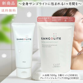 【 20%OFF 】1ヶ月分 入浴剤 フェイスパック 保湿 ギフト バスソルト 化粧水 パック 敏感肌 乾燥肌 贈り物 美肌 温泉 スキンケア カルシウム マラソン にごり 高級 オシャレ リラックス サンゴライト化粧水入浴剤 500g 3個 ジェルパック 100g 1個 秋 冬