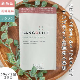 新商品 入浴剤 ミネラル水に浸かる マラソン 炭酸 敏感肌 乾燥肌 冷え性 弱酸性 美肌 香料着色料無添加 白 スキンケア 白 カルシウム マグネシウム バスソルト 美肌 プレゼント 女性 男性 高級 オシャレ リラックス 温泉 贈り物 50g 2個 サンゴライト化粧水入浴剤