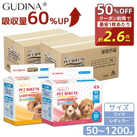 【クーポン利用で最安2.6円/回】 「楽天1位」 ペットシーツ レギュラー ワイド 大容量 たっぷり吸収 犬 猫 トイレシーツ シーツ ワイド 50枚 100枚 200枚 600枚 レギュラー 100枚 200枚 400枚 1200枚 大容量 まとめ買い 業務用 GUDINA グディナ 最短当日出荷