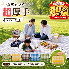 【クーポンで最安1,602~円】 レジャーシート 厚手 大判 200×200cm 150×200cm 4〜6人用 防水 撥水 裏面アルミ 洗える 折りたたみ 軽量 コンパクト ピクニックシート キャンプマット アウトドア 運動会 花見 海水浴 フェス ファミリー 超厚手 選べるサイズ