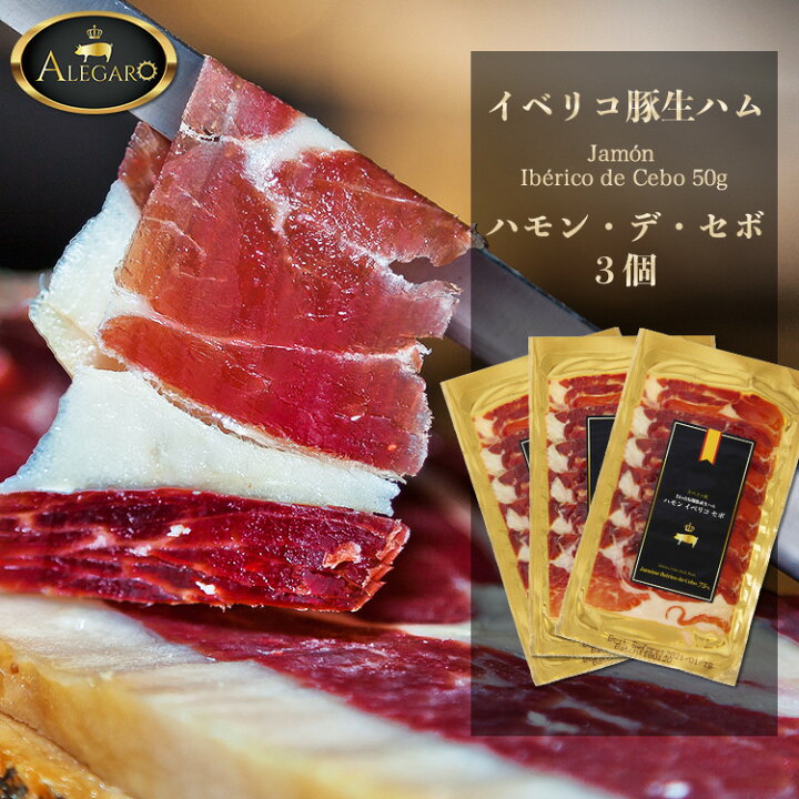 アレガロ Alegaro 6ヶ月熟成 50g イベリコ豚 カベセロ コッパ スペイン産 生ハム 肩ロース肉 数量は多い カベセロ