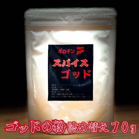 スパイスセット　ゴッド　詰め替え　辛いもんやギロチン　業務用　激辛　スパイス　万能調味料　唐辛子　一味　辛い調味料　旨辛　粉末調味料　肉料理　焼肉　鍋　炒め物　うどん　ラーメン　ギロチンスパイス　へたれ　マニア　ゴッド　激辛好き　辛党　辛さ選べる