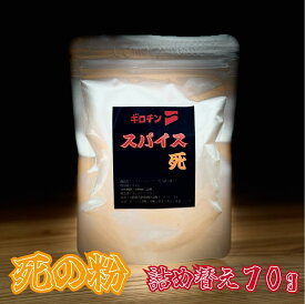 スパイスセット　死　詰め替え　辛いもんやギロチン　リフィル　激辛　スパイス　万能調味料　唐辛子　一味　辛い調味料　旨辛　粉末調味料　肉料理　焼肉　鍋　炒め物　うどん　ラーメン　ギロチンスパイス　へたれ　マニア　ゴッド　激辛好き　辛党　辛さ選べる