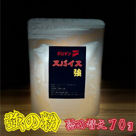 スパイスセット　強　詰め替え　辛いもんやギロチン　リフィル　激辛　スパイス　万能調味料　唐辛子　一味　辛い調味料　旨辛　粉末調味料　肉料理　焼肉　鍋　炒め物　うどん　ラーメン　ギロチンスパイス　へたれ　マニア　ゴッド　激辛好き　辛党　辛さ選べる