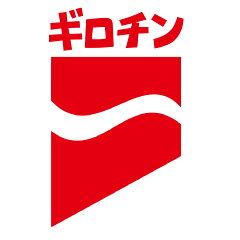 辛いもんやギロチン