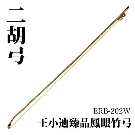 王 小迪 王小迪臻品鳳眼竹弓 ERB-202W 新品 二胡弓[Wang Xiao Di][鳳眼竹,特選,馬毛]