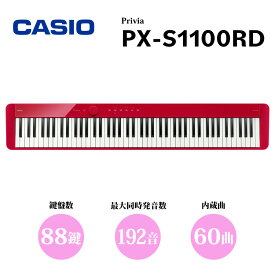 CASIO Privia PX-S1100RD 新品 88鍵盤 デジタルピアノ[カシオ][PXS1100RD][88key][Digital Piano,keyboard][キーボード,電子ピアノ][Red,レッド,赤]