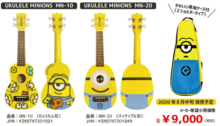 楽天市場】UKULELE MINIONS MN-10 / MN-20 新品 ソプラノウクレレ 