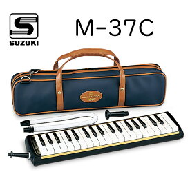 SUZUKI M-37C 新品 メロディオン アルト[スズキ,鈴木楽器][37key,37鍵盤][鍵盤ハーモニカ][Black,ブラック,黒]