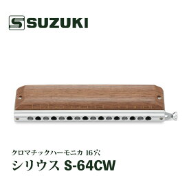 【木製カバーモデル】SUZUKI SIRIUS S-64CW クロマチックハーモニカ 16穴 新品[スズキ][シリウス][16H][Chromatic Harmonica]