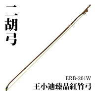 王 小迪 王小迪臻品紅竹弓 ERB-201W 新品 二胡弓[Wang Xiao Di][紅竹,馬毛]