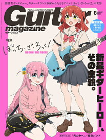 【特集:ぼっち・ざ・ろっく!】ギターマガジン 2024年8月号《ステッカー付属》[Guitar magazine][後藤ひとり][喜多郁代]