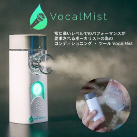 Vocal Mist Nebulizer (ポーカル コンディショニングツール) 新品[ヴォーカルミスト][ネブライザー][加湿器]