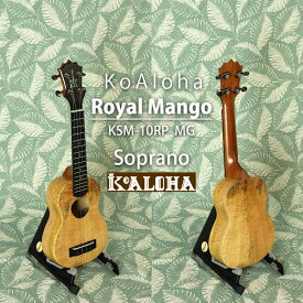 KoAloha KSM-10RP MG Royal Mango Soprano ソプラノウクレレ 新品[コアロハ][Soprano Ukulele]
