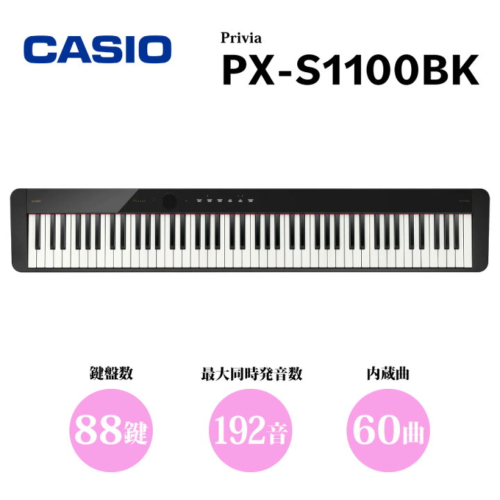 楽天市場】CASIO Privia PX-S1100BK 新品 88鍵盤 デジタルピアノ 
