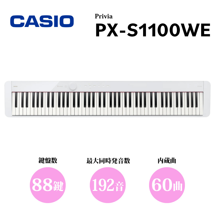 CASIO Privia PX-S1100WE 新品 88鍵盤 デジタルピアノ[カシオ][PXS1100WE][88key][Digital  Piano,keyboard][キーボード,電子ピアノ][White,ホワイト,白] | ギタープラネット