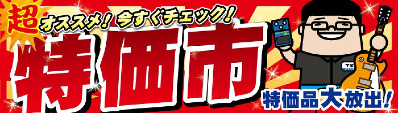 数量限定特価！