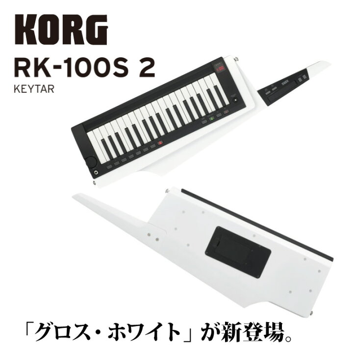 楽天市場】KORG RK-100S 2 WH 新品 キーボード[コルグ][キーター 