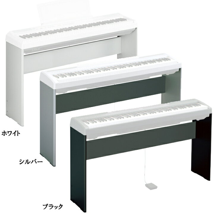 楽天市場】YAMAHA L-85 新品 電子ピアノ Pシリーズ用スタンド[ヤマハ 